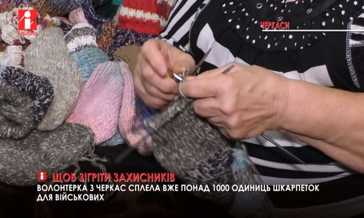 Понад 1000 шкарпеток сплела для захисників волонтерка з Черкас (ВІДЕО)